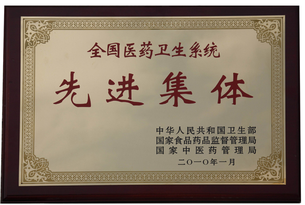 6.3.全国医药卫生系统先进集体.jpg