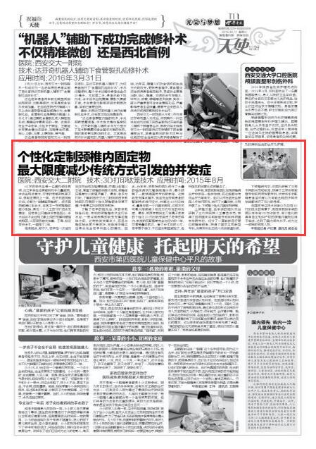 2016年5月11日《华商报》T11 个性化定制颈椎内固定物最大限度减少传统方式引发的并发症 医院：西安交大二附院技术：3D打印钛笼技术应用时间：2015年8月.jpg