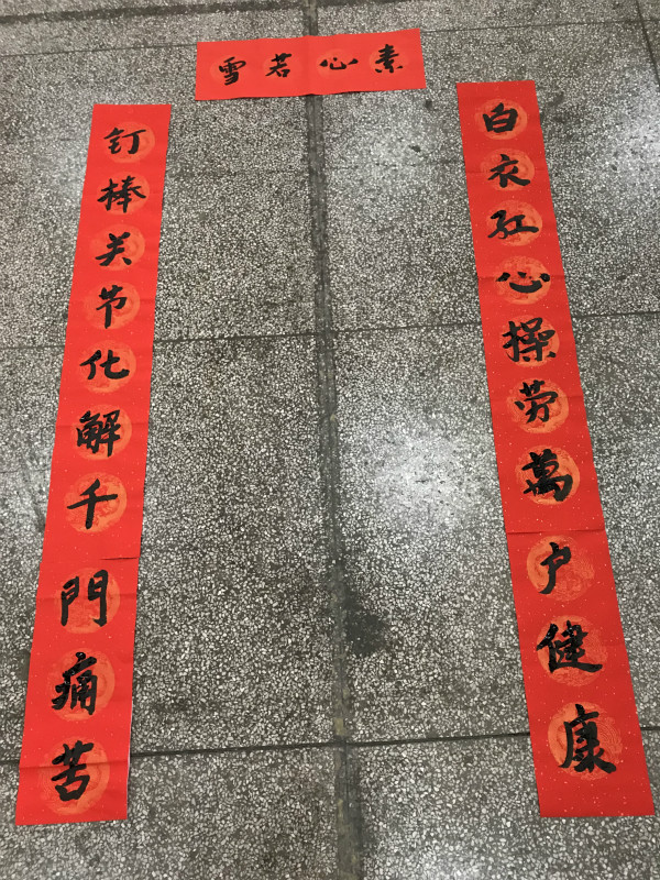 骨三科宋焕瑾副教授为骨科拟的对联_meitu_4.jpg