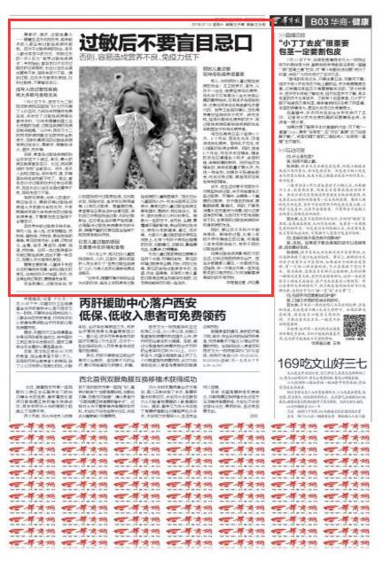 2018年7月14日华商报B3版：过敏后不要盲目忌口.jpg