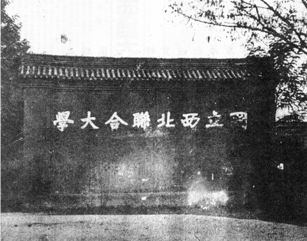 1.西北联合大学门壁.jpg