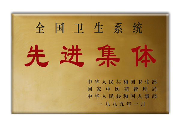 6.7..全国卫生系统先进集体.jpg