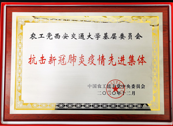 农工党中央先进集体_副本.jpg