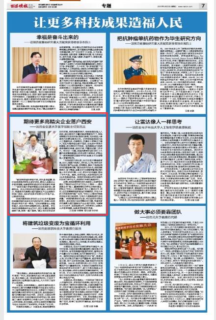 2018年5月23日西安晚报7版：期待更多高精尖企业落户西安——访西安交通大学医学部副主任贺西京.jpg