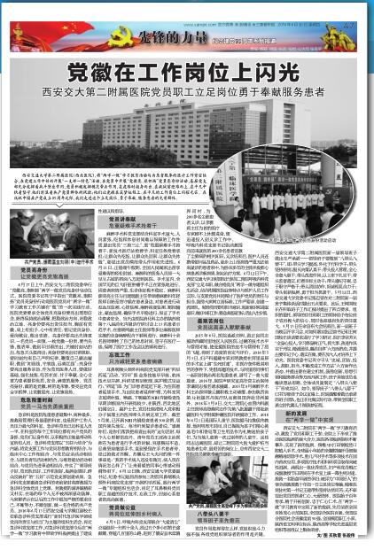 2016年6月30日 三秦都市报 A7版《党徽在工作岗位上闪光——西安交大第二附属医院党员职工立足岗位勇于奉献服务患者》.jpg