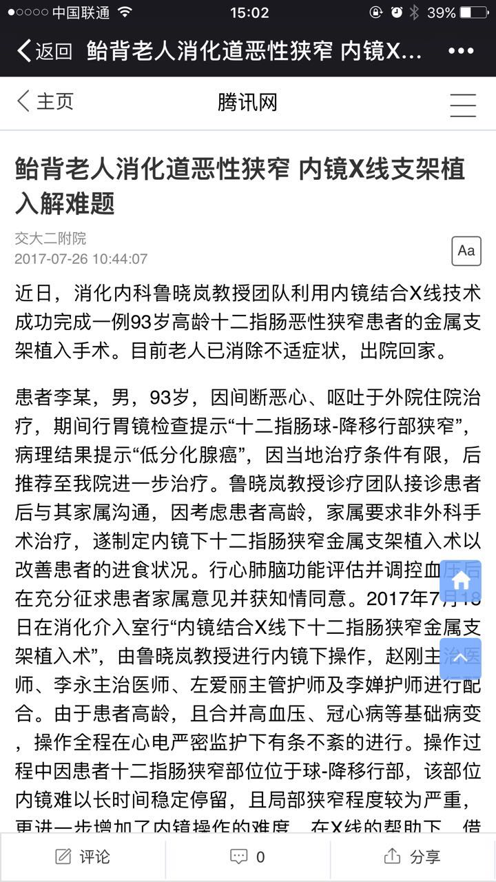 2017年7月26日 腾讯网：鲐背老人消化道恶性狭窄 内镜X线支架植入解难题.jpg