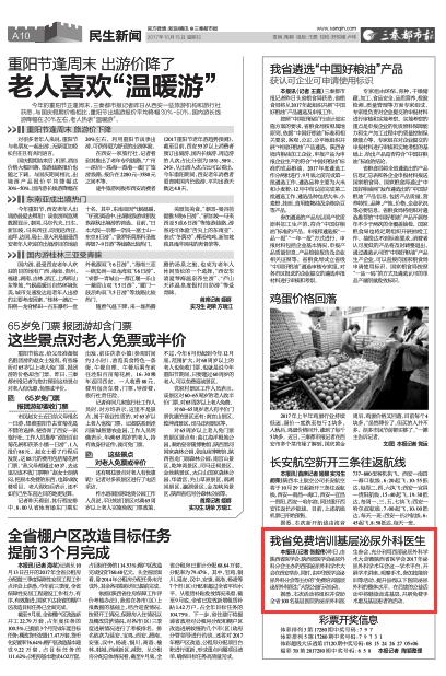 2017年10月15日《三秦都市报》A10版：我省免费培训基层泌尿外科医生.jpg