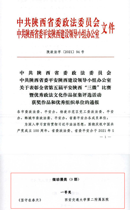〔2021〕364号文 关于表彰全省第五届平安陕西“三微”比赛暨优秀政法文化作品征集评选活动获奖作品和优秀组织单位的通报_00_副本.jpg