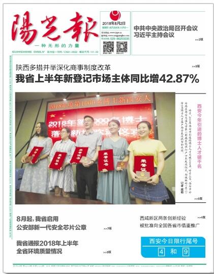 2018.8.2 阳光报头版：西安今年引进的博士人才破千名.jpg