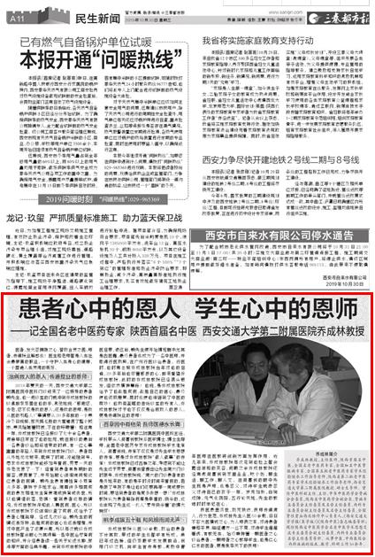 2019年10月30日三秦都市报半版：记全国名老中医药专家 陕西首届名中医 西安交通大学第二附属医院乔成林教授.jpg