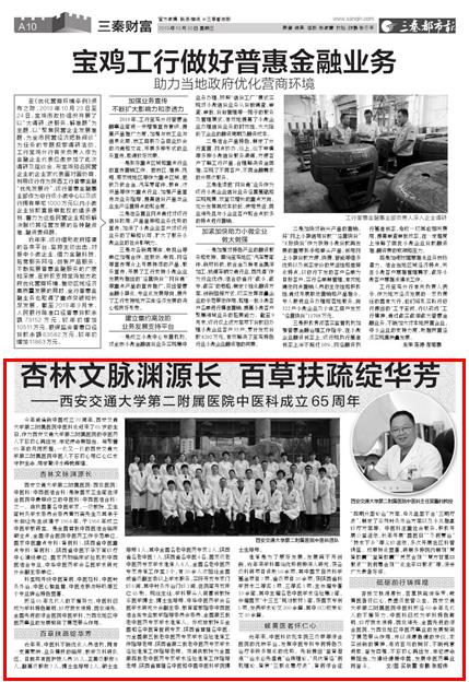 2019年10月30日三秦都市报半版：西安交通大学第二附属医院中医科成立65周年.jpg