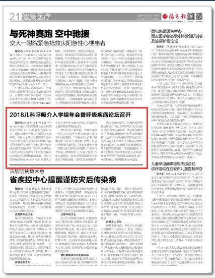 2018年7月17日阳光报21版：2018儿科呼吸介入学组年会暨呼吸疾病论坛召开.jpg