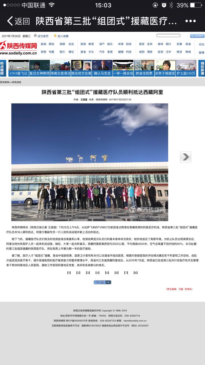2017年7月25日陕西传媒网：陕西省第三批“组团式”援藏医疗队员顺利抵达西藏阿里.jpg