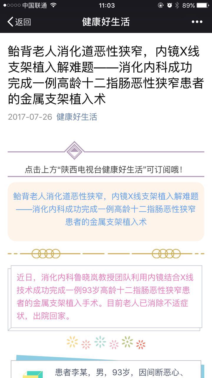 2017年7月26日 健康好生活：鲐背老人消化道恶性狭窄，内镜X线支架植入解难题——消化内科成功完成一例高龄十二指肠恶性狭窄患者的金属支架植入术.jpg