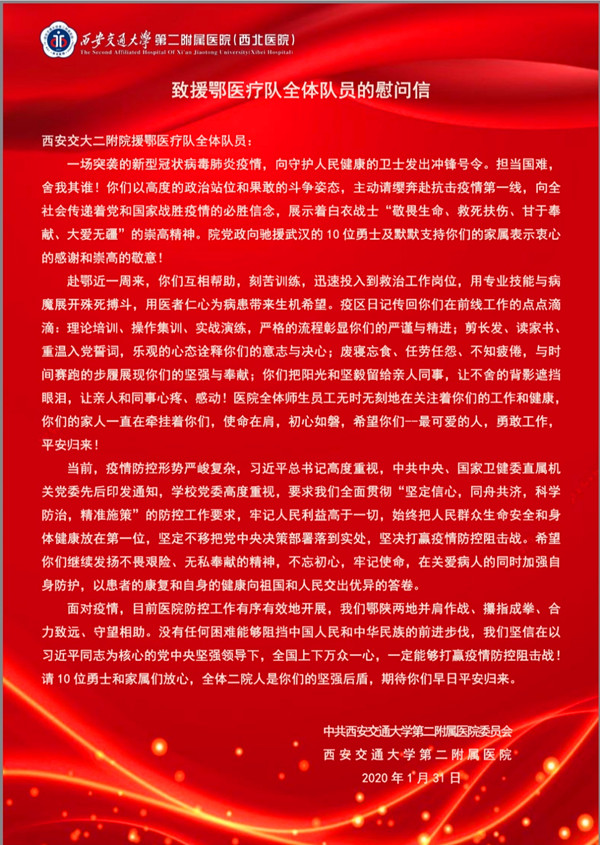 致援鄂医疗队慰问信_副本.jpg