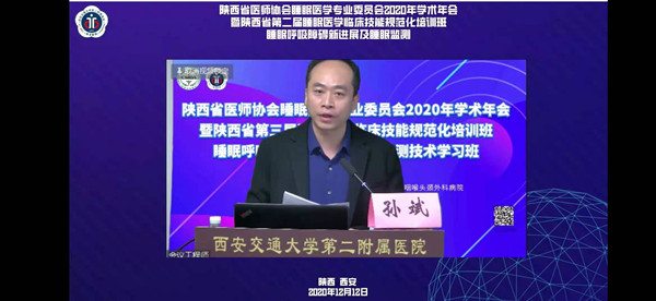 睡眠专委会2020年会主持孙斌_副本.jpg