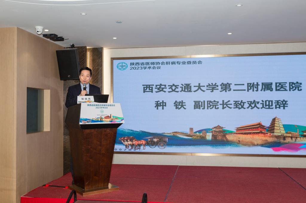 西安交通大学第二附属医院种铁副院长致词.jpg